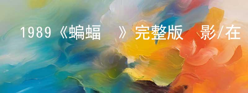1989《蝙蝠俠》完整版電影/在線觀看/百度云-美劇天堂 陳榮星的blog
